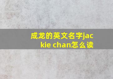 成龙的英文名字jackie chan怎么读